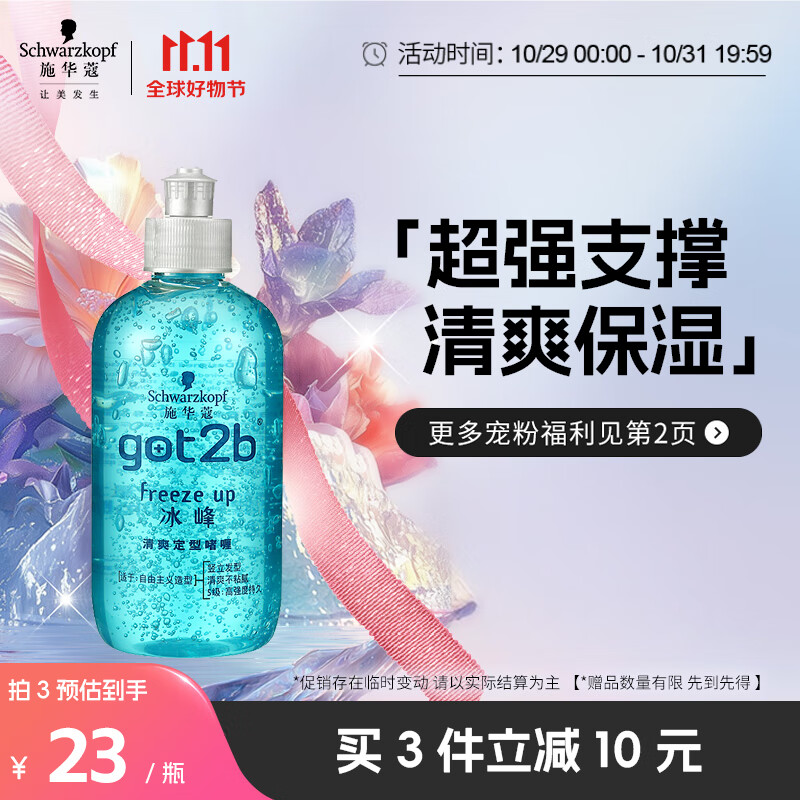 施華蔻 got2b冰峰清爽定型啫喱 250ml 22.67元（68元/3件）