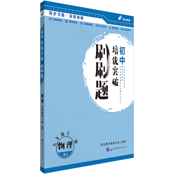 《中公教育初中培優(yōu)突破刷刷題》物理九年級(jí)全一冊(cè)RJ 35元