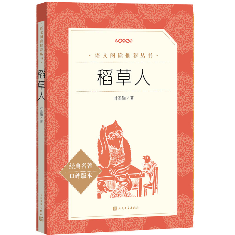 《語(yǔ)文推薦閱讀叢書(shū)·稻草人》 11.5元