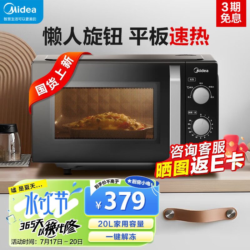 Midea 美的 微波爐經(jīng)典升級(jí)款M2A 家用小型20升 平板式易清潔 快捷雙旋鈕 高效速熱 殺菌除味 263.2元