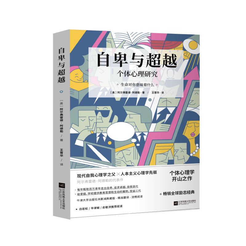 《自卑與超越》（江蘇鳳凰文藝出版社） 31.2元