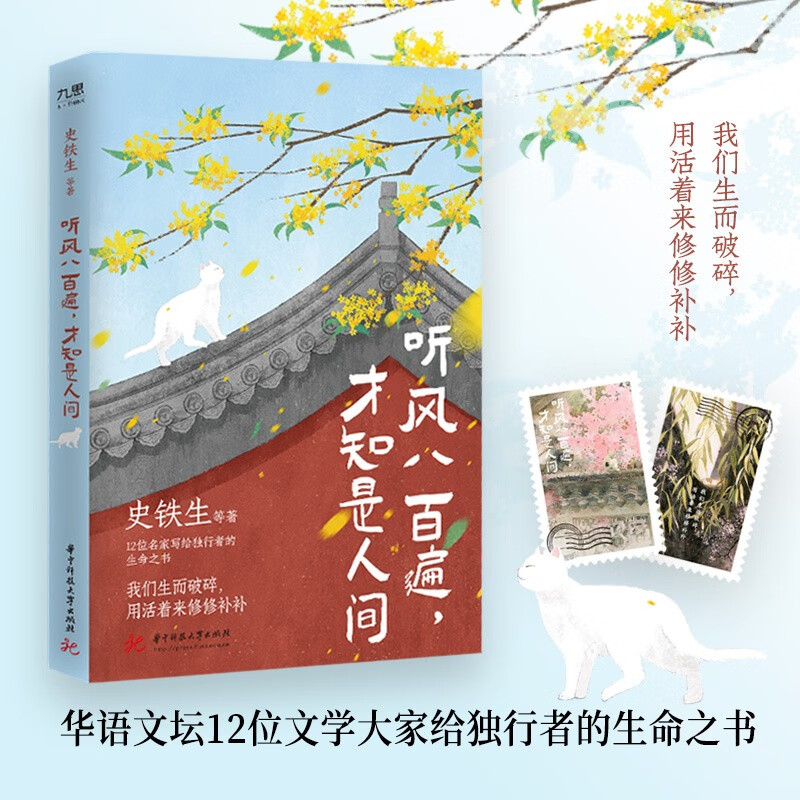 聽風八百遍，才知是人間（史鐵生、汪曾祺、梁實秋、豐子愷、沈從文等12位名家寫給獨行者的生命之書。） 24.65元