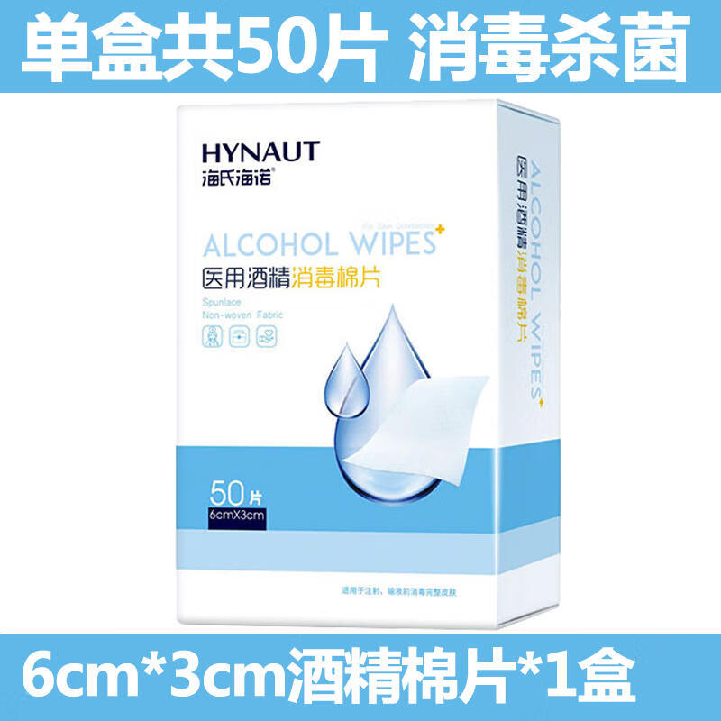 海氏海諾 醫(yī)用消毒棉片 75%酒精棉片消毒濕巾 100片裝 6*6cm 50片x1盒 2.9元