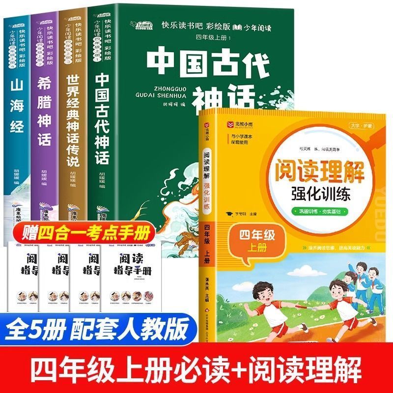 四年級(jí)上冊(cè)快樂(lè)讀書(shū)吧全套山海經(jīng)神話傳說(shuō)希臘中國(guó)古代神話課外書(shū) 四年級(jí)上冊(cè)必讀+閱讀理解 42.67元