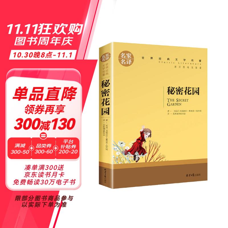 秘密花園 中小學(xué)生課外閱讀書籍世界經(jīng)典文學(xué)名著青少年兒童讀物故事書名家名譯原汁原味讀原著 6.25元