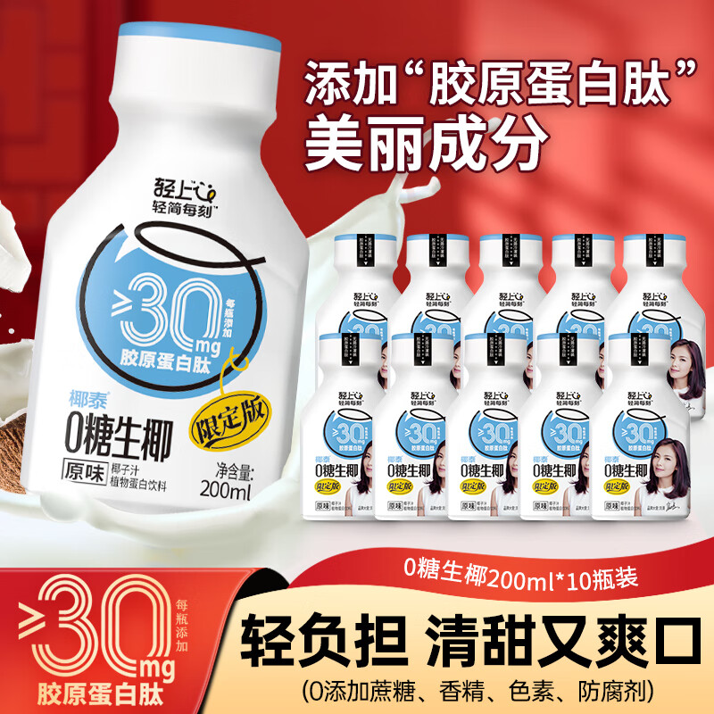 YETAI 椰泰 輕上椰子汁0糖生椰原味植物蛋白飲料椰汁 輕上0糖生椰200ml*10瓶 券后16.6元