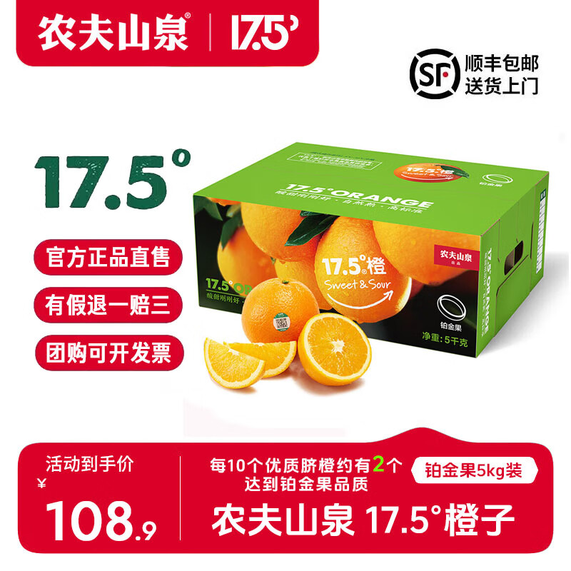 NONGFU SPRING 農(nóng)夫山泉 17.5°橙 臍橙 鉑金果 5kg 禮盒裝 ￥98.9