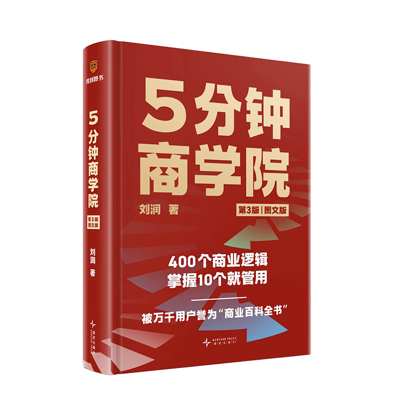5分钟商学院 第3版 图文版 罗辑思维 刘润 商业管理 消费心里学 行为经济 企业经营 【赠商业模式PPT（夹书里扫描领）+金句贴纸】 ￥114
