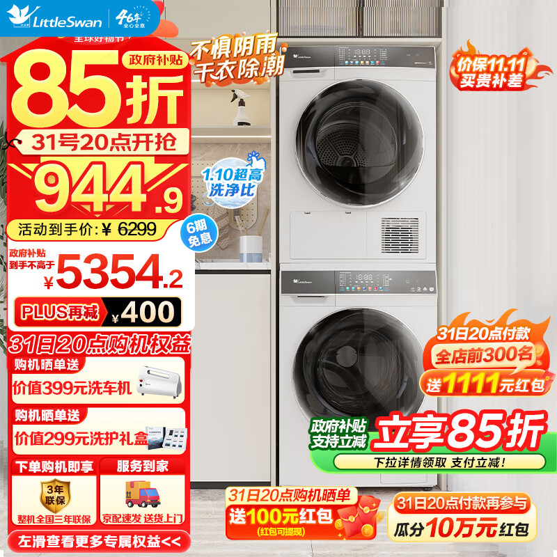 小天鹅 洗烘套装 10公斤 TG100VC806W+TH100VH806W 券后5354.2元