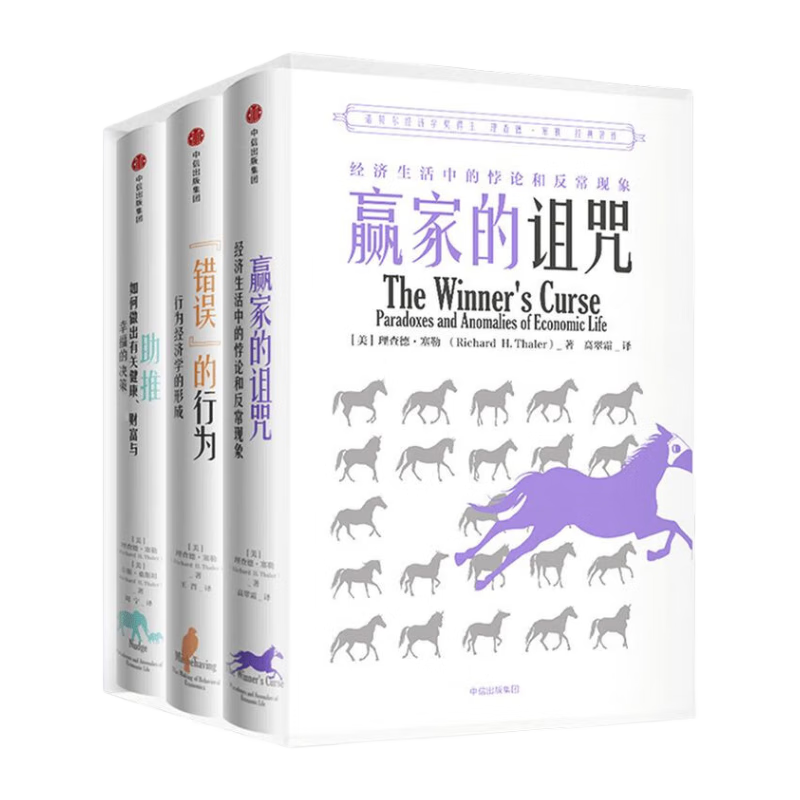 包郵 助推 錯誤的行為 贏家的詛咒 諾貝爾經(jīng)濟學獎理查德塞勒作品（套裝3冊）中信出版社圖書 ￥121.5