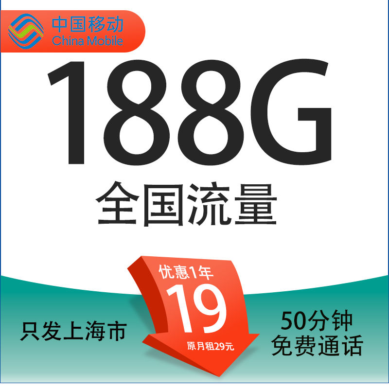 中國移動 上海定晴卡 11個月19元/月（188G全國通用流量+50分鐘通話+3個親情號） 0元