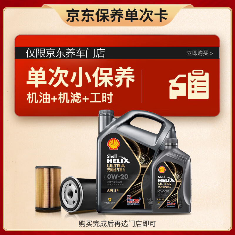 Shell 殼牌 保養(yǎng)套餐年卡單次 含機油機濾工時都市光影0W-20 SP 5L 258元