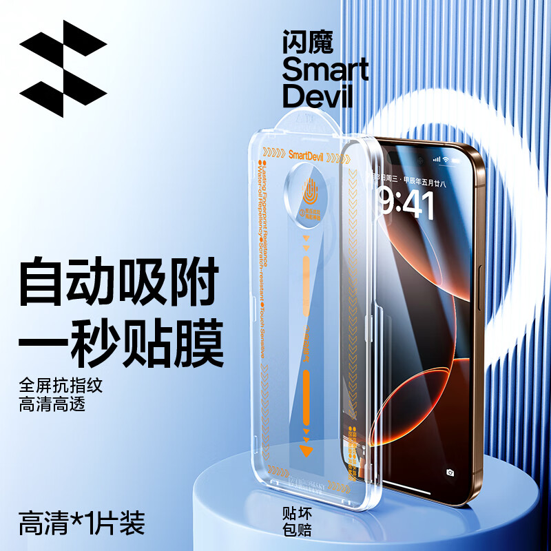 SMARTDEVIL 閃魔 蘋(píng)果16promax鋼化膜iPhone16pro手機(jī)膜plus鋼化膜高清防摔防窺抗指紋無(wú)塵艙秒貼 券后20.9元