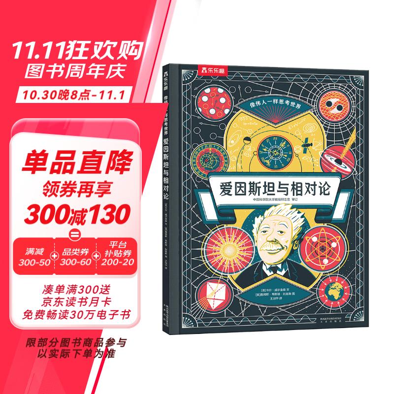 《愛因斯坦與相對論》（精裝） ￥21.1