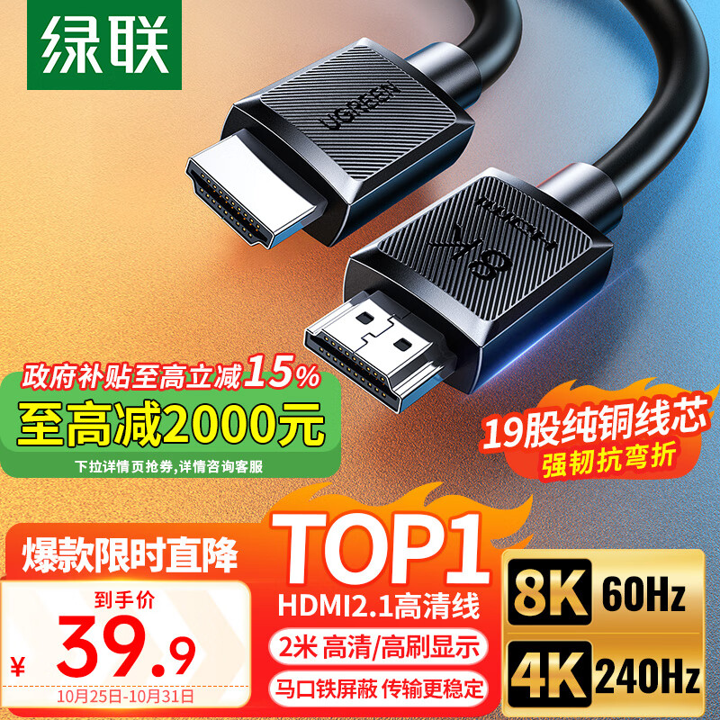 UGREEN 绿联 HDMI线2.1版8K60Hz 4K240Hz高清视频连接线兼容HDMI2.0笔记本电脑机顶盒接电视显示器投影仪2米 39.9元