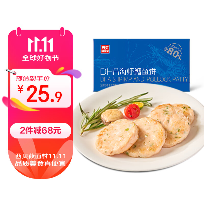 西贝莜面村 DHA海虾鳕鱼饼160g/4片 肉含量80% ￥23.8