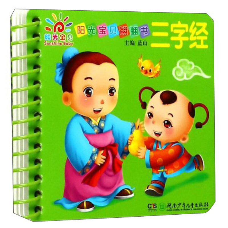 《陽(yáng)光寶貝翻翻書(shū)·三字經(jīng)》（簡(jiǎn)裝） 5.83元