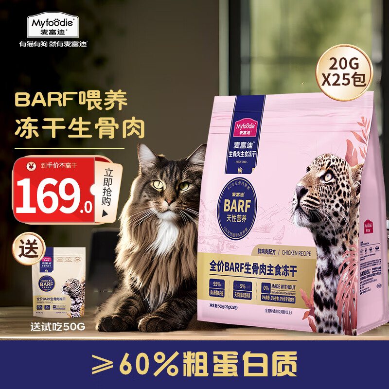 Myfoodie 麥富迪 barf生骨肉貓糧 全價凍干主食貓零食成幼貓通用 鮮雞肉配方500g 券后84.93元