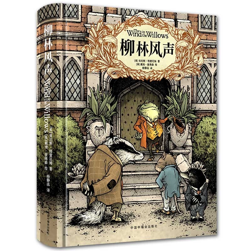 限移動(dòng)端：《柳林風(fēng)聲》精裝典藏全譯本 29.48元