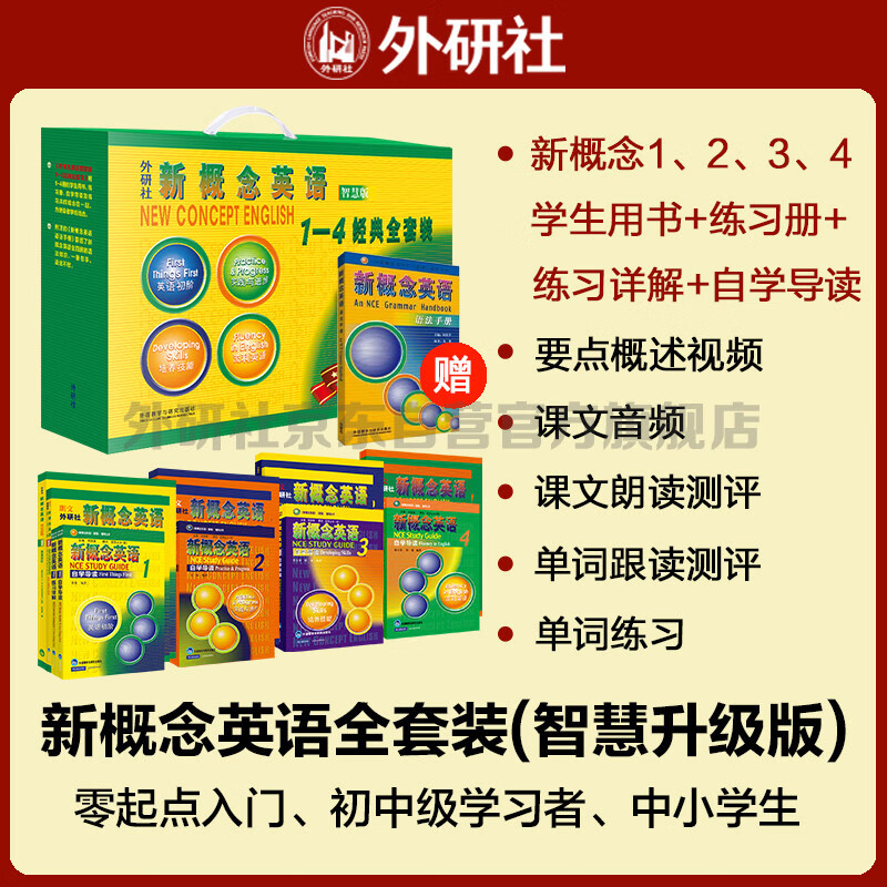 新概念英語1-4經典全套裝 用書+練習冊+自學導讀+練習詳解 贈語法手冊 380元