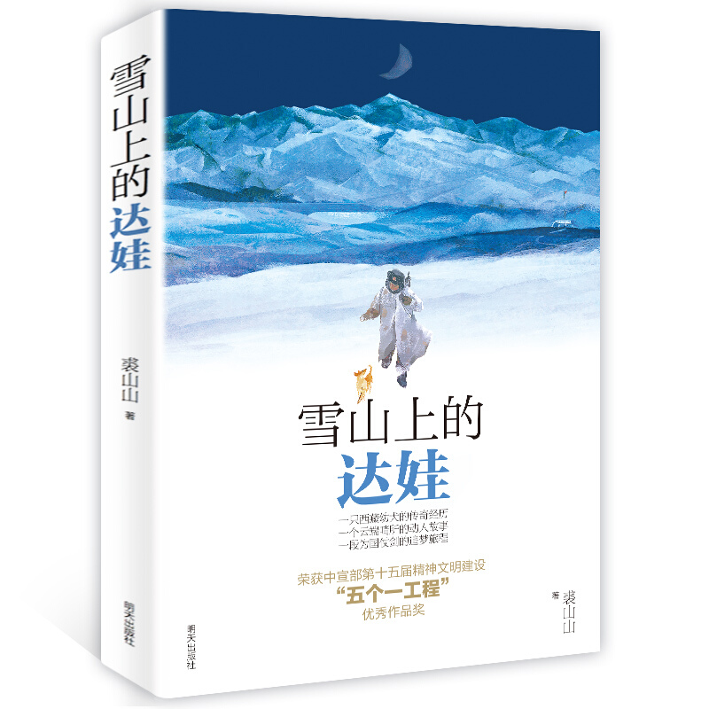 《雪山上的達娃》 22.5元