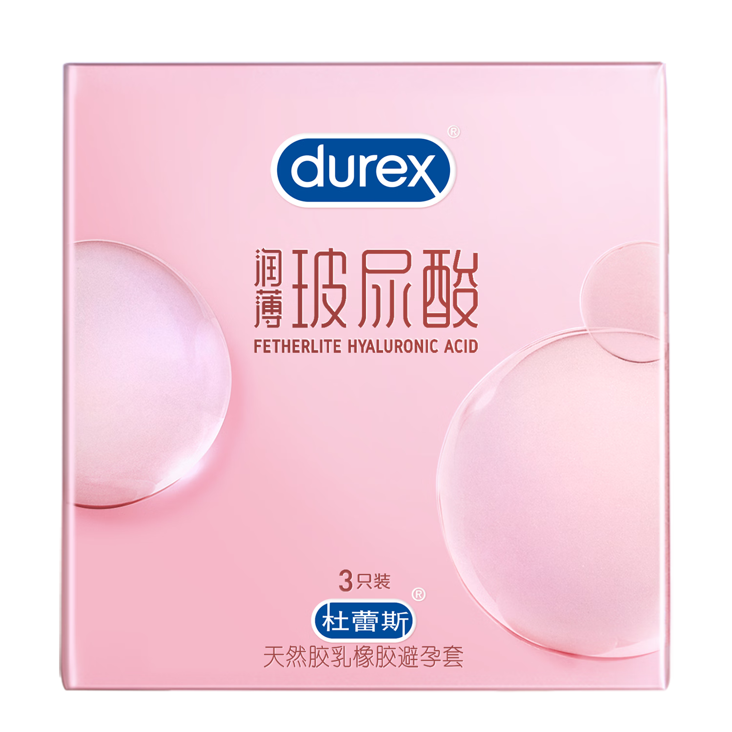 杜蕾斯（durex）超薄玻尿酸 避孕套 3只 14.90元包邮（需试用）