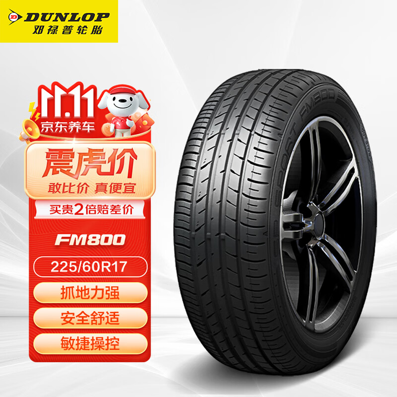 DUNLOP 鄧祿普 SP SPORT FM800 轎車輪胎 運(yùn)動操控型 225/60R17 103V XL 474.05元