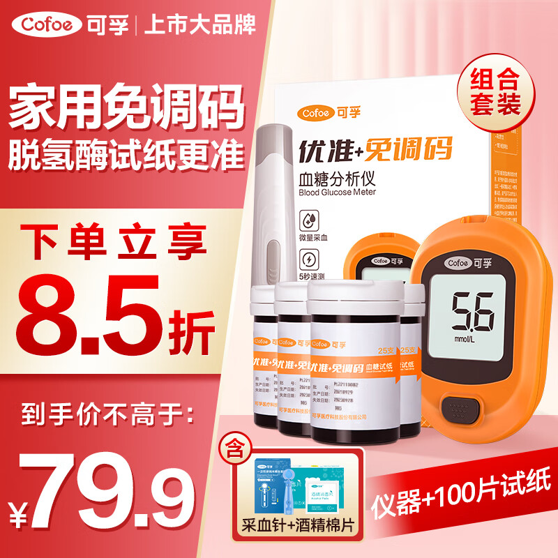 Cofoe 可孚 血糖儀優(yōu)準+免調(diào)碼型 脫氫酶血糖試紙?zhí)悄虿⊙菧y試儀(儀器+100支血糖試紙+100支采血針) 66.22元