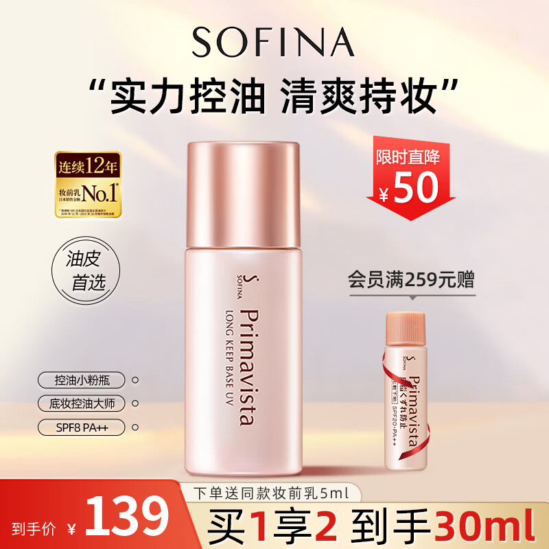 京東PLUS：SOFINA 蘇菲娜 映美煥采控油清透妝前乳 SPF8 PA++ 25ml（贈 同款5ml） 券后84.4元