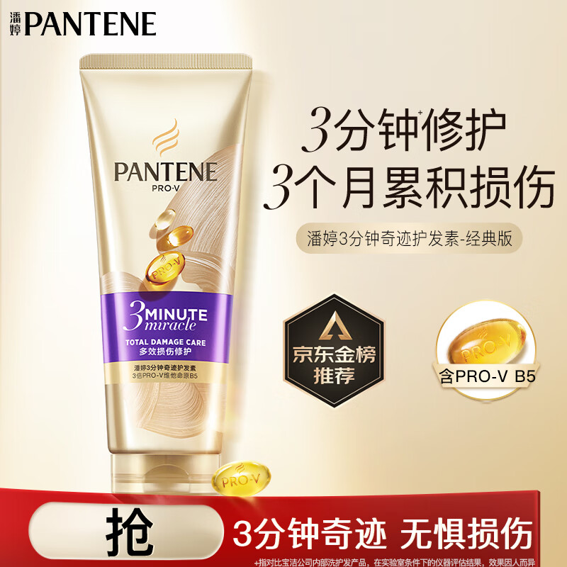 PANTENE 潘婷 3分鐘奇跡護發(fā)素修護氨基酸多效損傷修護180ml發(fā)膜級滋養(yǎng) 29.8元