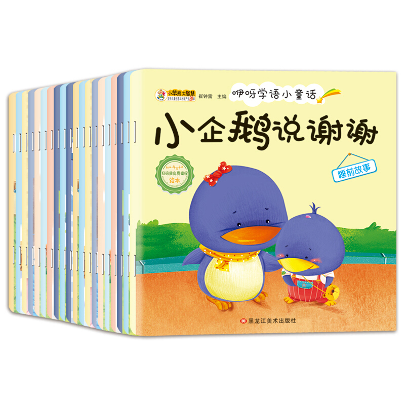 《咿呀學(xué)語小童話·小企鵝說謝謝》（套裝共20冊(cè)） 10.2元