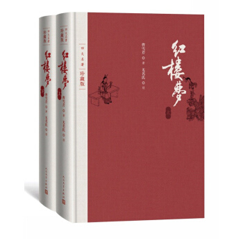 《紅樓夢》（珍藏版 共2冊） 195元