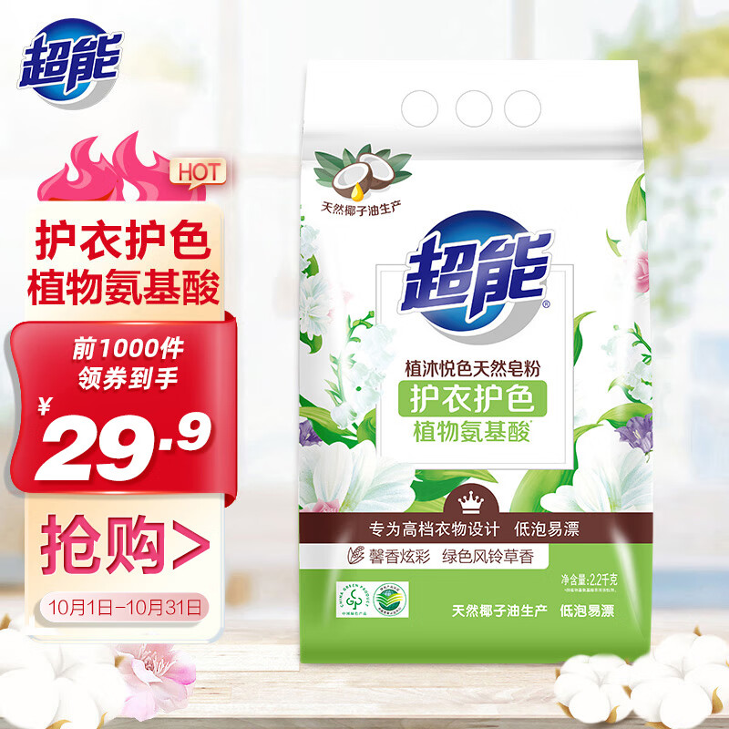 超能 天然皂粉/洗衣粉2.2kg 植沐悅色 家用實惠裝 低泡肥皂粉 ￥21.92