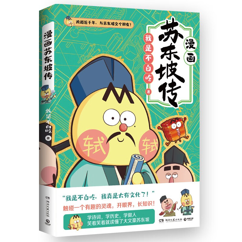 《不白吃漫畫蘇東坡傳》 19.9元