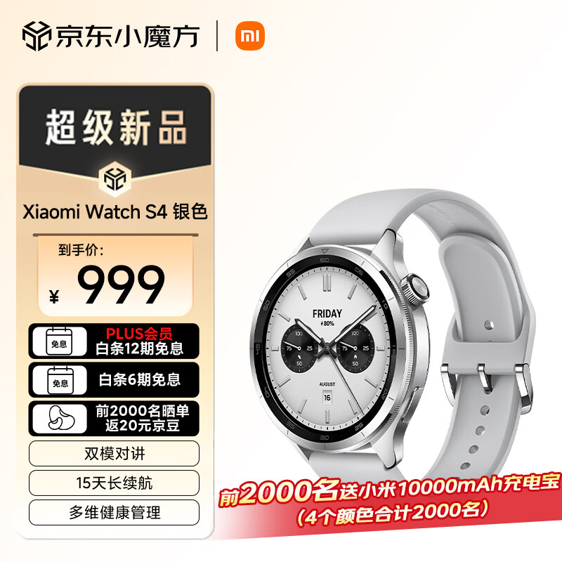 Xiaomi 小米 Watch S4银色47mm支持小米汽车su7钥匙 澎湃OS 2心率血氧监测智能手表 ￥849