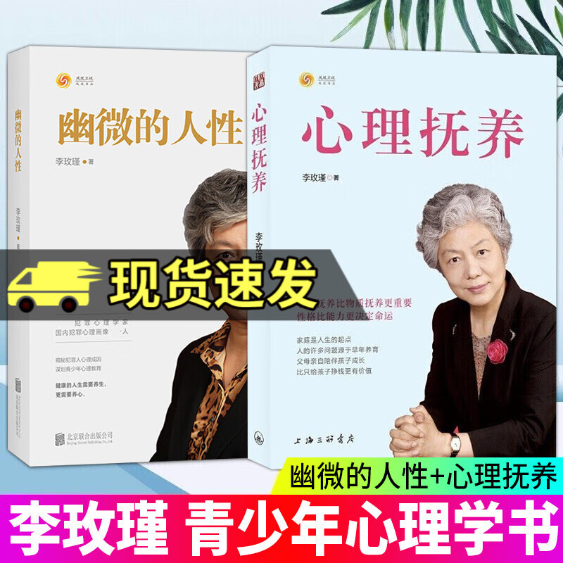 正版包邮 李玫瑾两册 心理抚养+幽微的人性 儿童青少年心理学书籍 家庭教育 32.76元