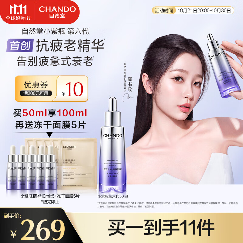 CHANDO 自然堂 肌源修護(hù)小紫瓶精華液第六代50mL+10ml*5 抗疲老緊致 ￥168