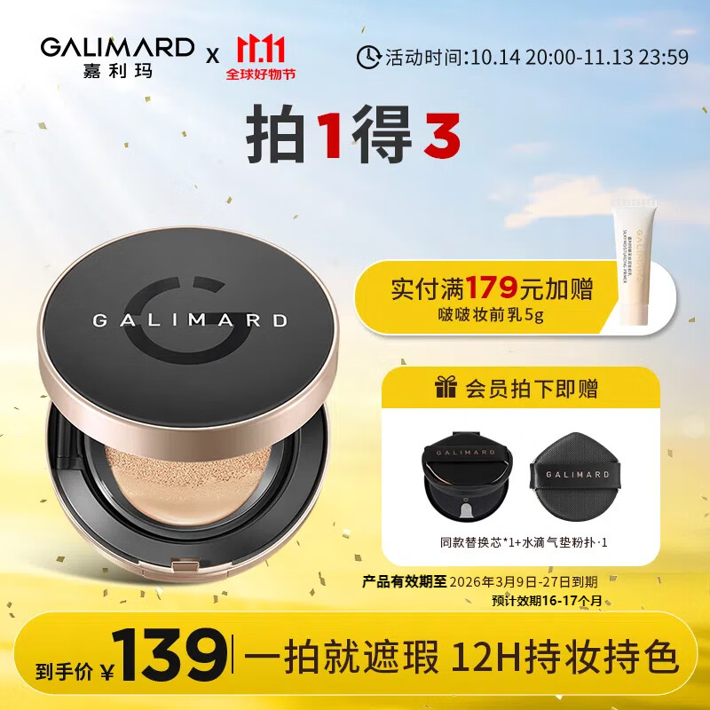 雙十一開門紅、限量500:嘉利瑪（GALIMARD）蝦青素氣墊油皮干皮遮瑕控油保濕持妝不脫妝15g  49元