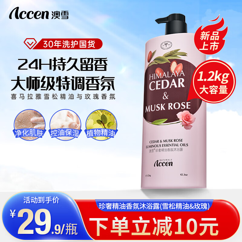 ACCEN 澳雪 1.2kg雪松精油&玫瑰沐浴露 14.9元（需買(mǎi)2件，需用券）