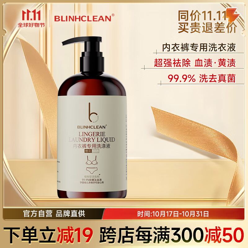 BLINHCLEAN 內衣內褲洗衣液500g 內衣凈生理期去血漬祛味抑菌99.9% 28.9元