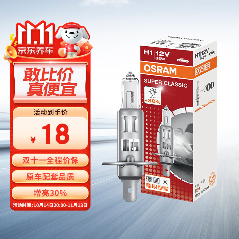 OSRAM 歐司朗 遠(yuǎn)亮型鹵素?zé)?SUP升級(jí)款 H1 12V 65W 18元