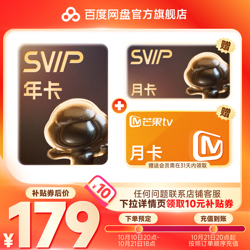 百度网盘 超级会员13个月卡+芒果TV月卡 券后179元