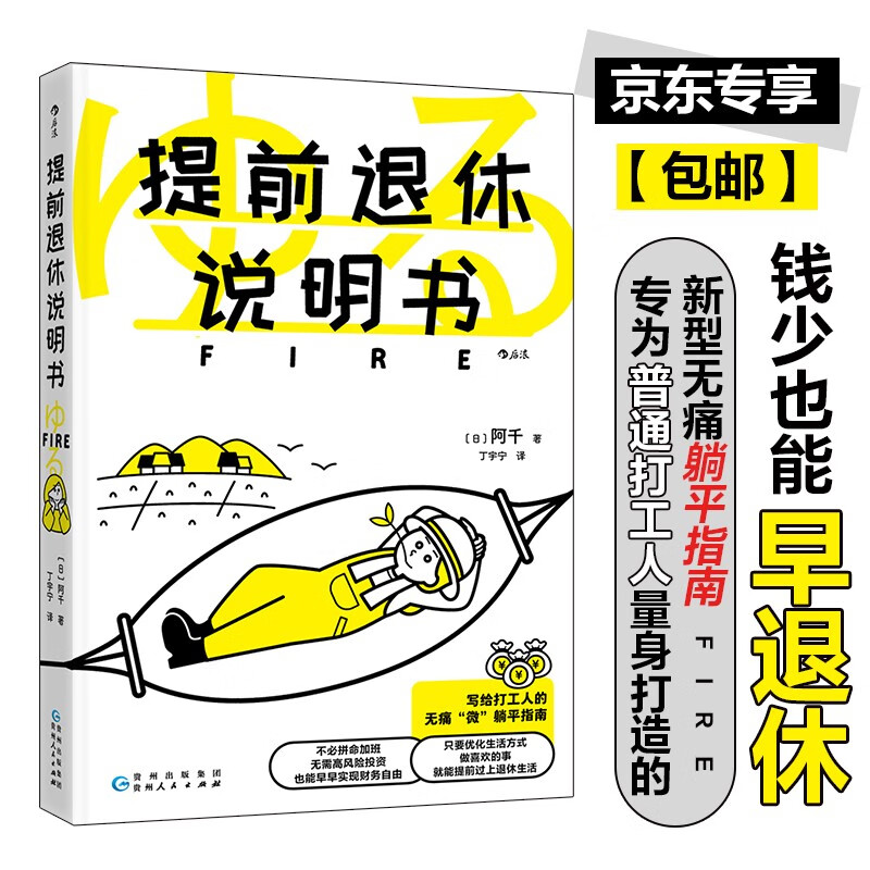 提前退休說明書 專為普通打工人量身打造的新型躺平指南，錢少也能早退休 27.5元