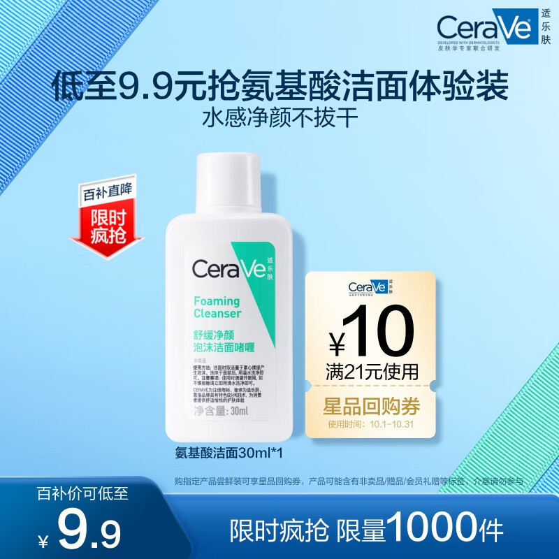 京東百億補貼、PLUS會員：CeraVe 適樂膚 修護凈顏潔面啫喱30ml 9.8元