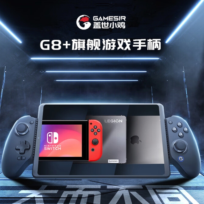 GameSir 蓋世小雞 G8+三模游戲手柄 券后349元