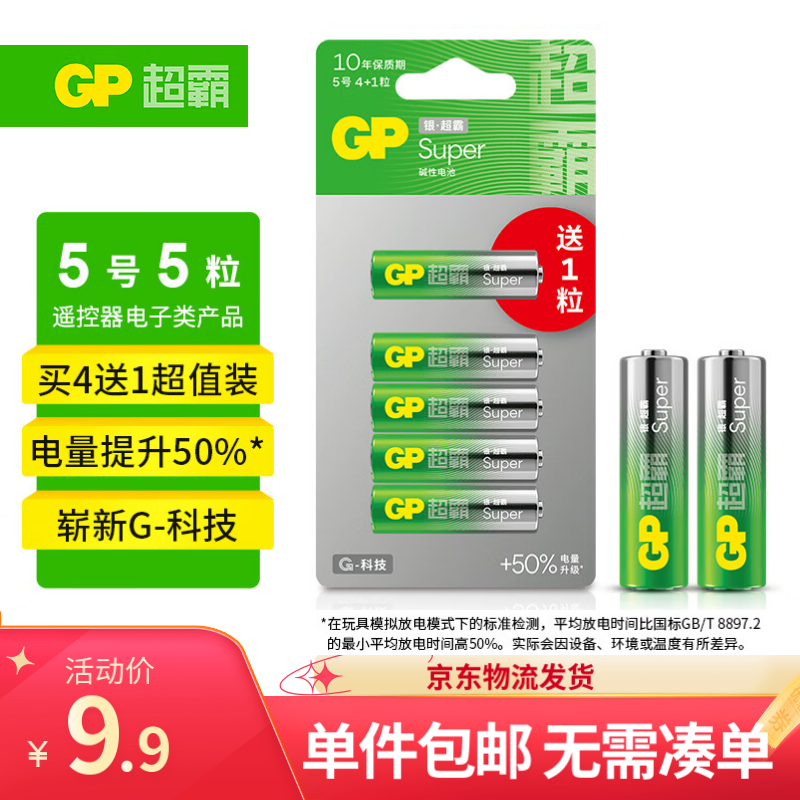 GP 超霸 5号 碱性干电池 5粒 ￥7