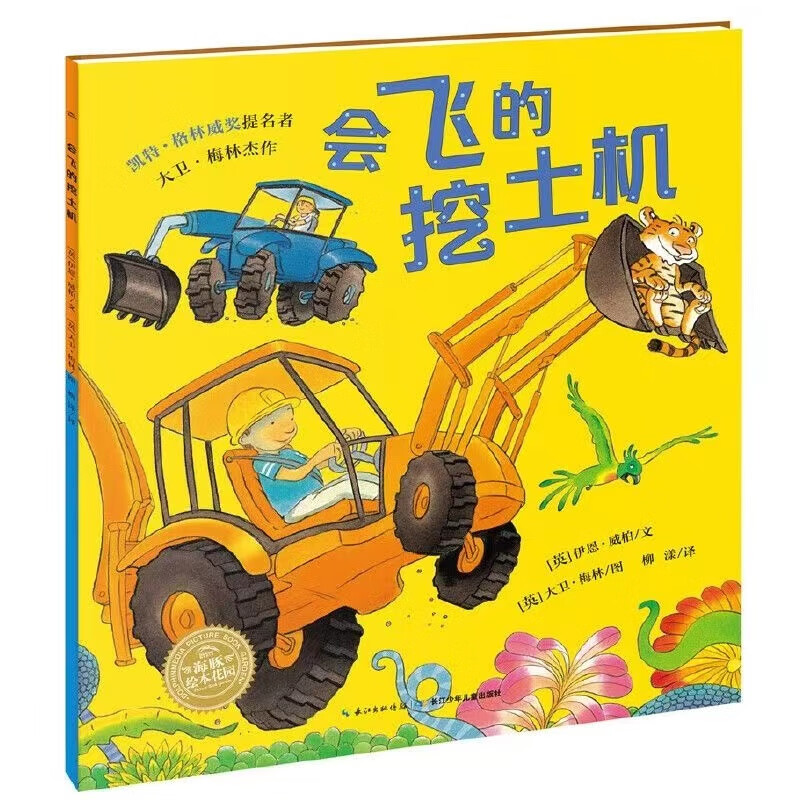 長(zhǎng)江少年兒童出版社 IYO PEN點(diǎn)讀版】會(huì)飛的挖土機(jī) 平裝繪本花園 兒童圖畫(huà)故事書(shū) 幼兒園寶寶 10元