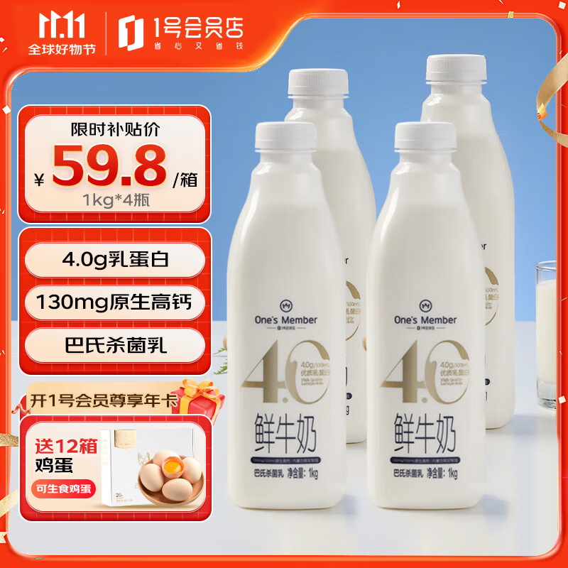 限移動(dòng)端：One's Member 1號(hào)會(huì)員店 鮮牛奶 1kg*4瓶 59.8元