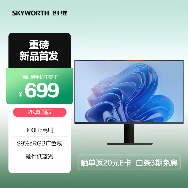 SKYWORTH 創(chuàng)維 23.8英寸 2K高清 IPS廣色域 100Hz 硬件低藍(lán)光 HDR10 679元