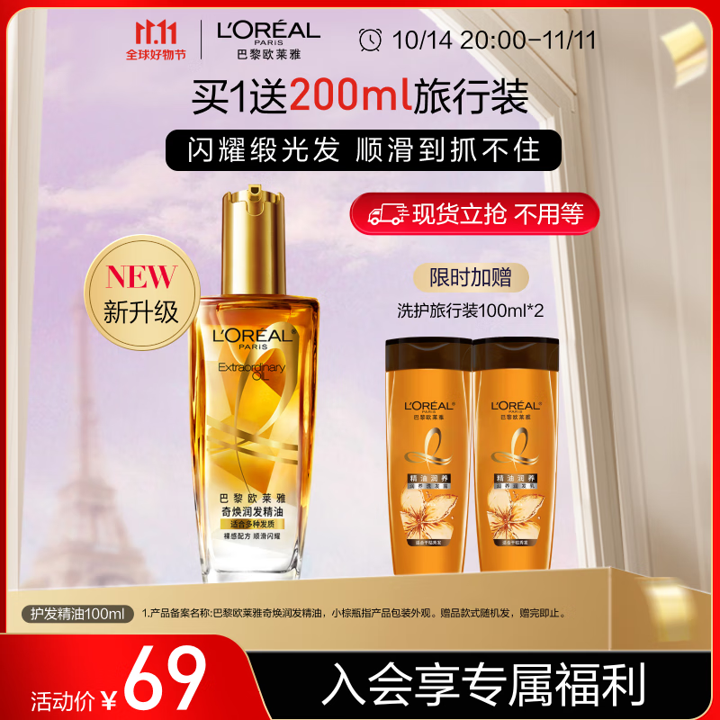 京東PLUS：L'OREAL PARIS 奇煥潤發(fā)護(hù)發(fā)精油小金瓶100ml+200ml 52.61元（需買4件，需用券）